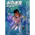 水の迷宮 ハヤカワ文庫 JA タ 1-23 クラッシャージョウ 11