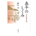 泰平のしくみ 江戸の行政と社会