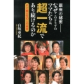 銀座の秘密-なぜこのクラブのママたちは、超一流であり続けるの すご腕女性10人の金言