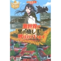 異世界で「黒の癒し手」って呼ばれています レジーナブックス