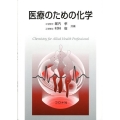 医療のための化学