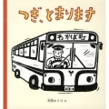 つぎ、とまります