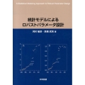 統計モデルによるロバストパラメータ設計