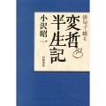 俳句で綴る 変哲半生記