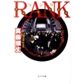 RANK ポプラ文庫 し 7-1