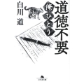 道徳不要 俺ひとり 幻冬舎文庫 し 14-16