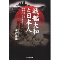 戦艦大和と日本人 戦艦大和とは日本人にとって何なのか 光人社ノンフィクション文庫 722