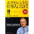 エクセレントな仕事人になれ! 「抜群力」を発揮する自分づくりのためのヒント163