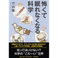 怖くて眠れなくなる科学