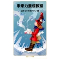 未来力養成教室 岩波ジュニア新書 750