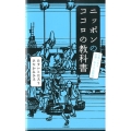 ニッポンのココロの教科書 日本にある世界一幸せな法則38