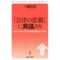 「会津の悲劇」に異議あり 日本一のサムライたちはなぜ自滅したのか 晋遊舎新書 S12