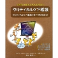 これだけはおさえておきたいクリティカルケア看護 クリティカルケア看護のすべてを学ぼう!