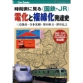 時刻表に見る〈国鉄・JR〉電化と複線化発達史 JTBキャンブックス