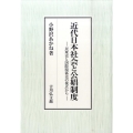 近代日本社会と公娼制度 民衆史と国際関係史の視点から