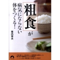 「粗食」が病気にならない体をつくる! 青春文庫 ま- 21