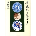食通知つたかぶり 中公文庫 ま 17-13