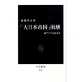 「大日本帝国」崩壊 東アジアの1945年 中公新書 2015