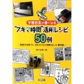 学習密度が濃くなる"スキマ時間"活用レシピ50例 教室が活気づく、目からウロコ効果のヒント教材集