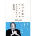 河合隼雄のスクールカウンセリング講演録