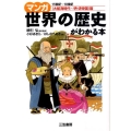 マンガ世界の歴史がわかる本 大航海時代～明・清帝国篇