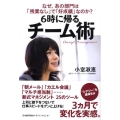 6時に帰るチーム術 なぜ、あの部門は「残業なし」で「好成績」なのか?