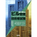 ビル管理技術者試験40回テスト 国家資格シリーズ284