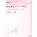 テクテクノロジー革命 非電化とスロービジネスが未来をひらく ゆっくりノートブック 2