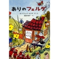 ありのフェルダ 世界傑作童話シリーズ