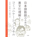 日本語教師のための異文化理解とコミュニケーションスキル