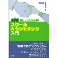 小学校スクールカウンセリング入門