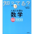 人生に必要な数学50 知ってる?シリーズ