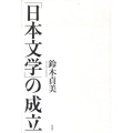 「日本文学」の成立