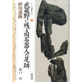 武蔵野に残る旧石器人の足跡・砂川遺跡 シリーズ「遺跡を学ぶ」 59