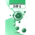 力学 2 初歩から学ぶ基礎物理学