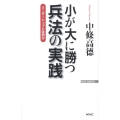 小が大に勝つ兵法の実践 リーダーシップとは何か WAC BUNKO 147