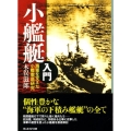 小艦艇入門 新装版 海軍を支えた小艦徹底研究 光人社ノンフィクション文庫 254
