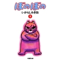 ぼのぼの 9 竹書房文庫 BO 9