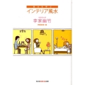 幸せを呼ぶインテリア風水 知恵の森文庫 b り 2-3