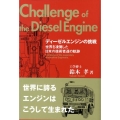 ディーゼルエンジンの挑戦 改訂新版 世界を凌駕した日本の技術者達の軌跡