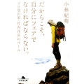 だからこそ、自分にフェアでなければならない。 プロ登山家・竹内洋岳のルール 幻冬舎文庫 こ 8-4