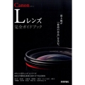 Canon Lレンズ完全ガイドブック キヤノンEFレンズLシリーズ現行37種類を多彩な切り口で完全紹介