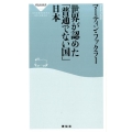 世界が認めた「普通でない国」日本 祥伝社新書 492