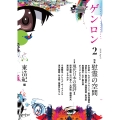 ゲンロン 2(2016April)
