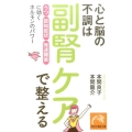 心と脳の不調は副腎ケアで整える 「うつ」「認知症状」「発達障害」に効くホルモンのパワー 祥伝社黄金文庫 ほ 3-2