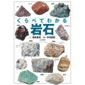 くらべてわかる岩石