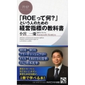 「ROEって何?」という人のための経営指標の教科書 PHPビジネス新書 336