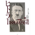 ヒトラー 上 1889-1936