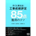 すぐに使える!工事成績評定85点獲得のコツ