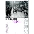 ひとびとの精神史 7 終焉する昭和 1980年代